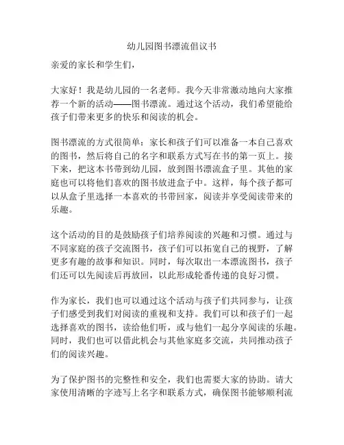 幼儿园图书漂流倡议书