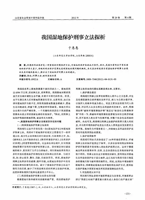 我国湿地保护刑事立法探析