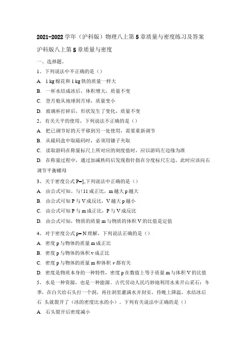 第5章质量与密度练习20212022学年沪科版物理八年级上册含答案.docx