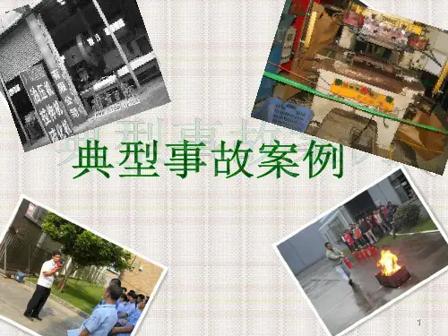 《典型事故案例》演示PPT幻灯片