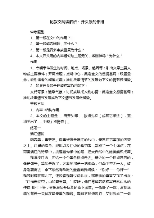 记叙文阅读解析：开头段的作用