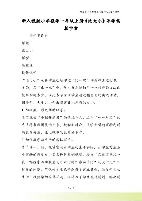 新人教版小学数学一年级上册《比大小》导学案教学案