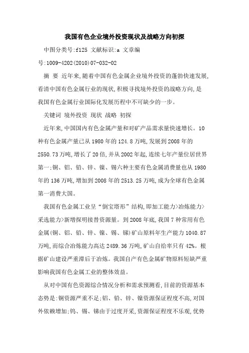 我国有色企业境外投资现状及战略方向