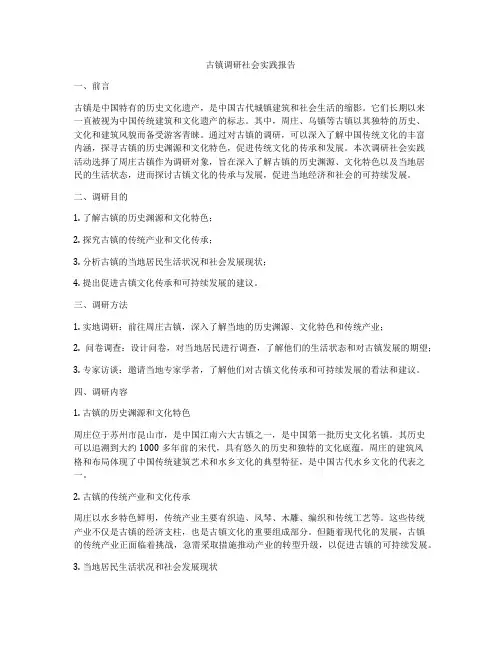古镇调研社会实践报告