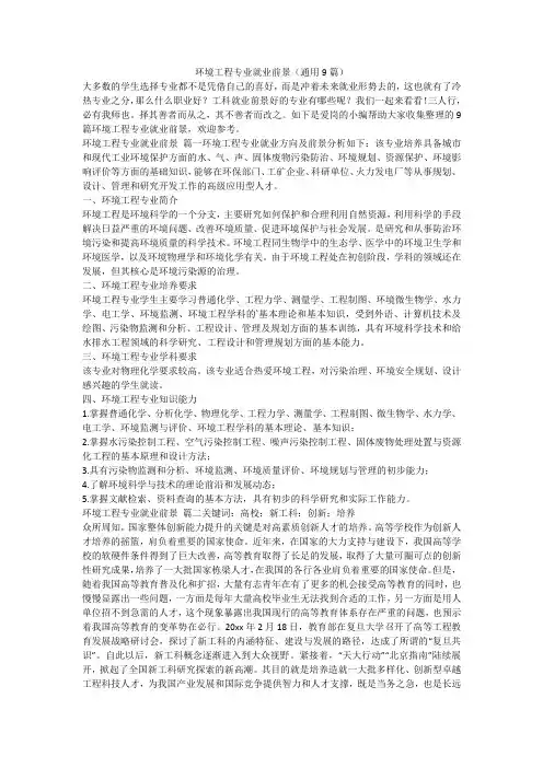 最新-环境工程专业就业前景(通用9篇)