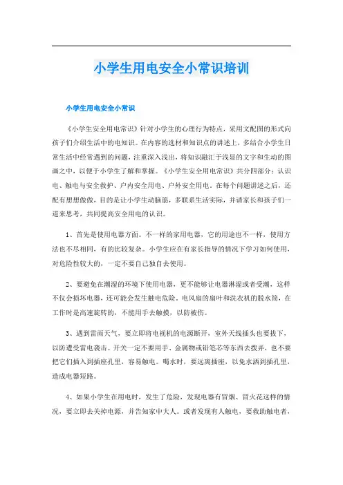 小学生用电安全小常识培训