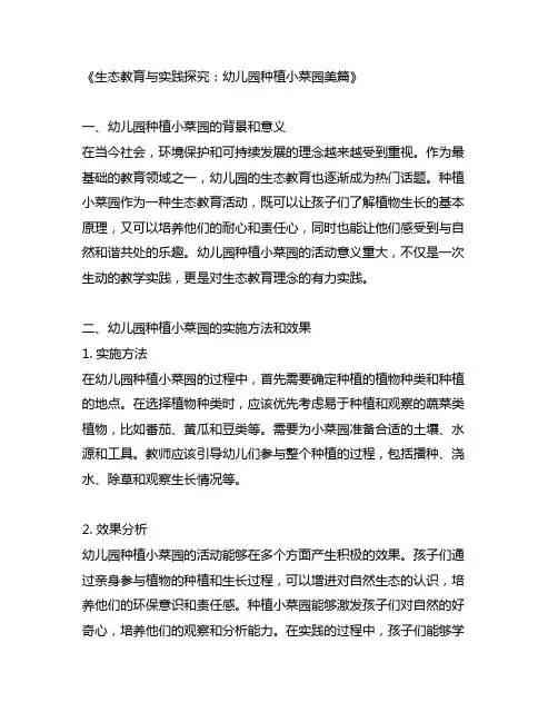 幼儿园种植小菜园美篇：生态教育与实践探究