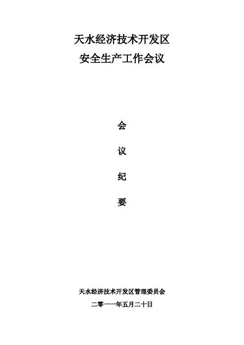 2011安全生产会议纪要