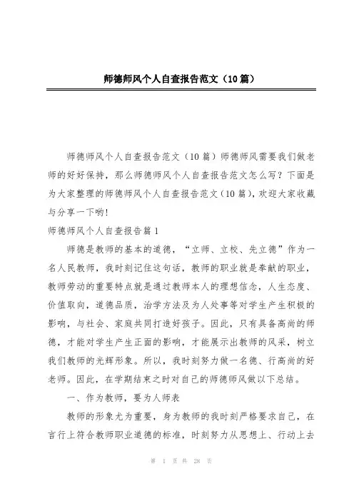 师德师风个人自查报告范文(10篇)