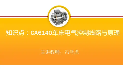 知识点：CA6140车床电气控制线路与原理