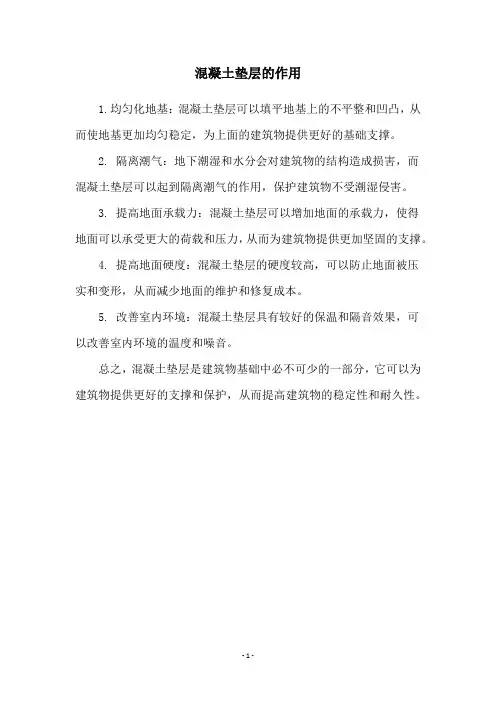 混凝土垫层的作用