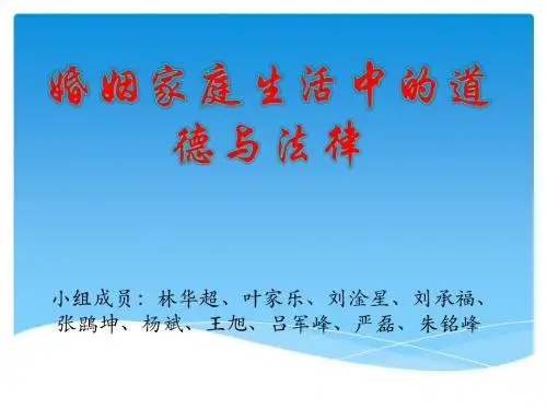 婚姻家庭生活中的道德与法律