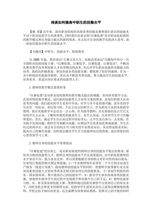 浅谈如何提高中职生的技能水平