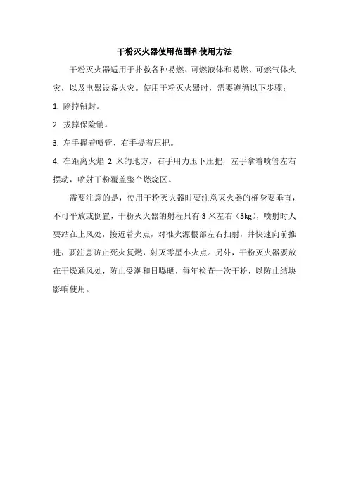 干粉灭火器使用范围和使用方法