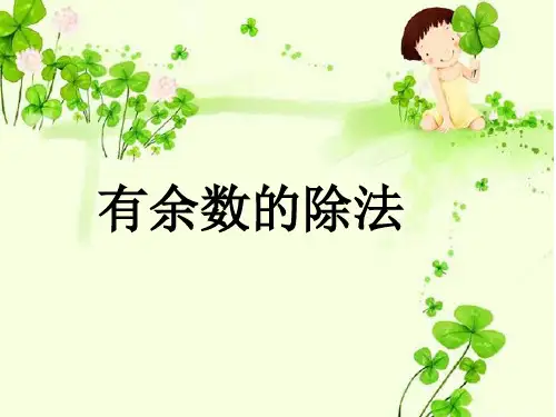 人教新课标二年级下册数学优秀课件-6.1《有余数的除法》(共21张PPT)