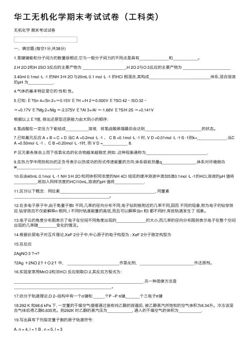 华工无机化学期末考试试卷（工科类）