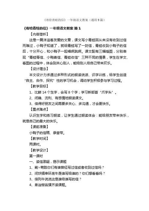 《寄给青蛙的信》一年级语文教案（通用9篇）