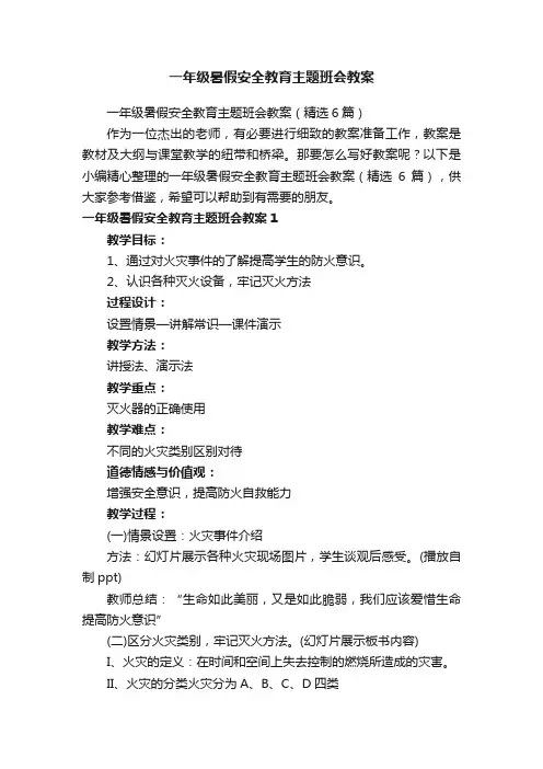 一年级暑假安全教育主题班会教案（精选6篇）