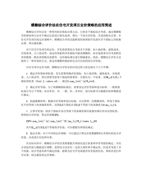 模糊综合评价法在住宅开发项目定价策略的应用简述