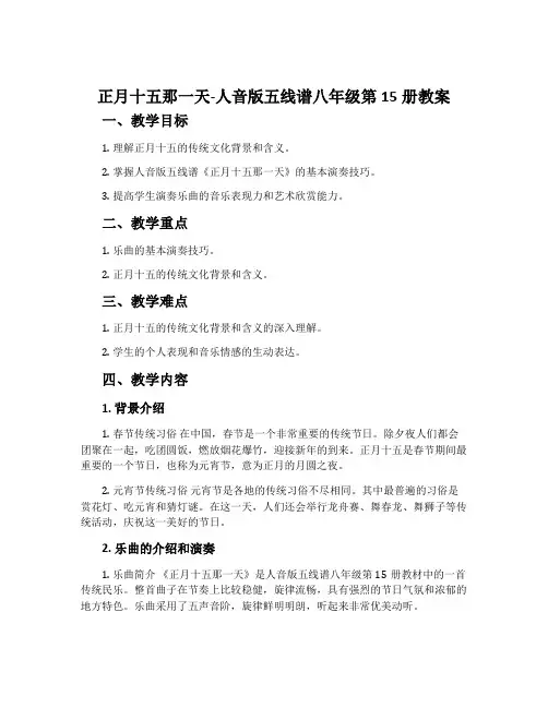 《正月十五那一天》-人音版五线谱八年级第15册教案
