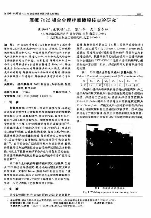 厚板7022铝合金搅拌摩擦焊接实验研究