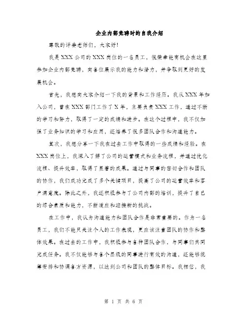 企业内部竞聘时的自我介绍（3篇）