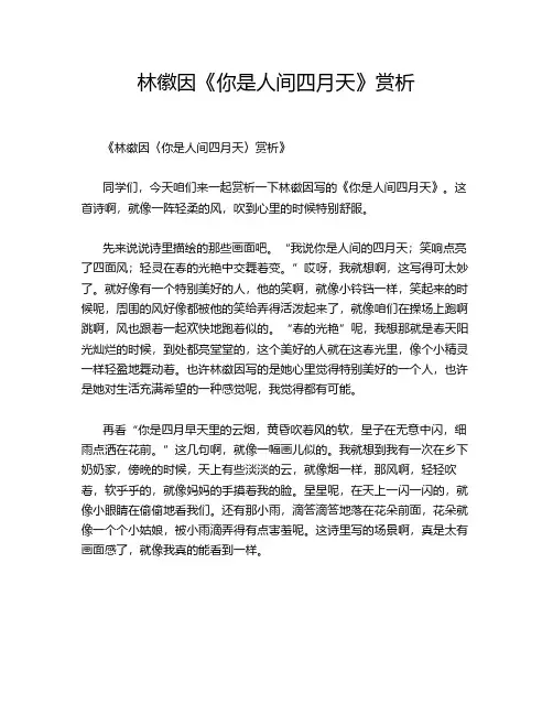 林徽因《你是人间四月天》赏析