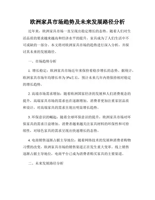 欧洲家具市场趋势及未来发展路径分析