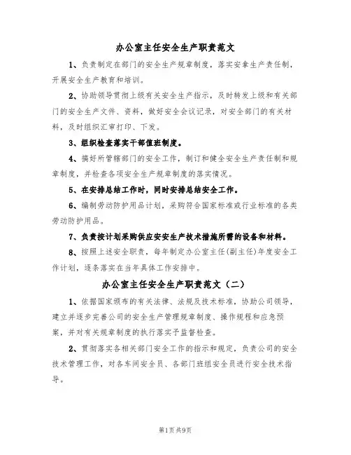 办公室主任安全生产职责范文(五篇)
