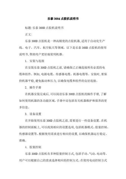乐泰300d点胶机说明书