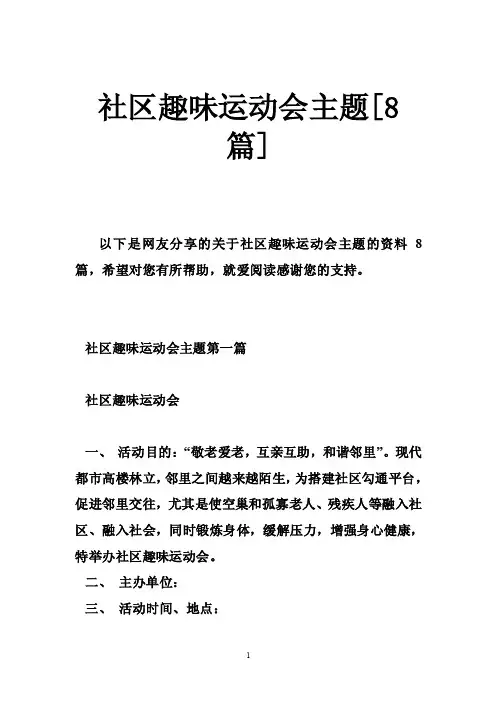 社区趣味运动会主题[8篇]