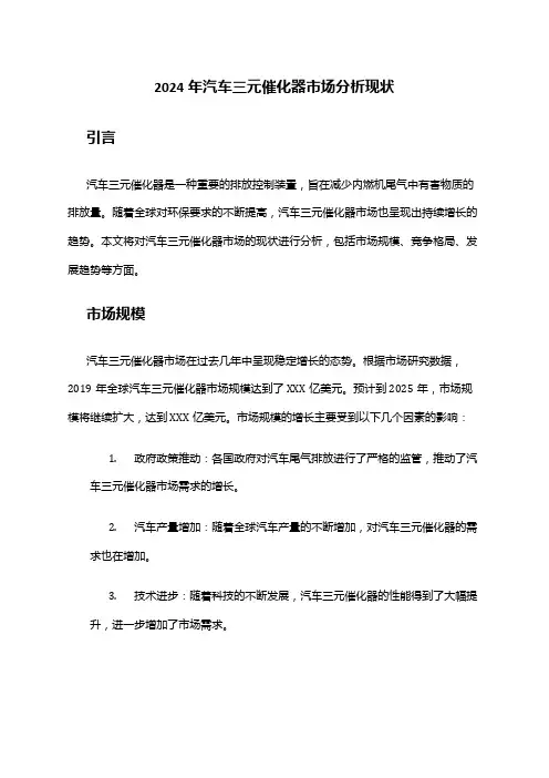 2024年汽车三元催化器市场分析现状