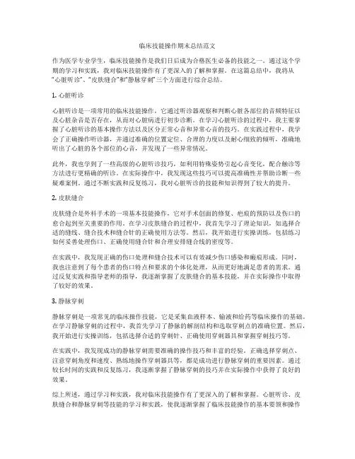 临床技能操作期末总结范文