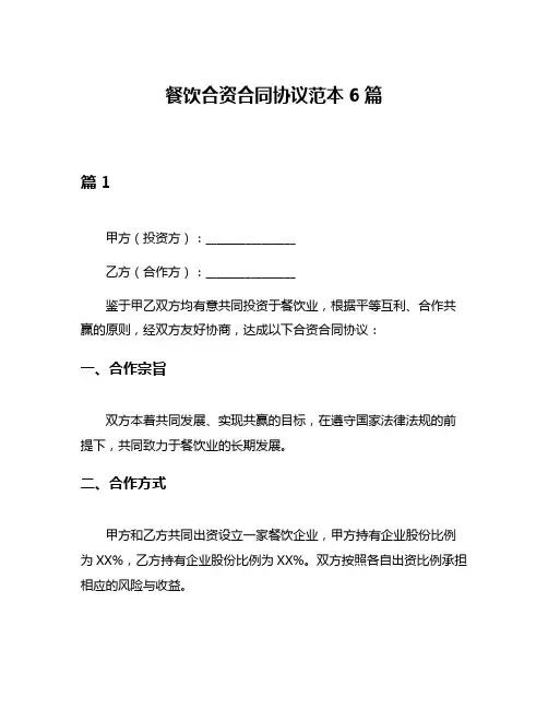 餐饮合资合同协议范本6篇