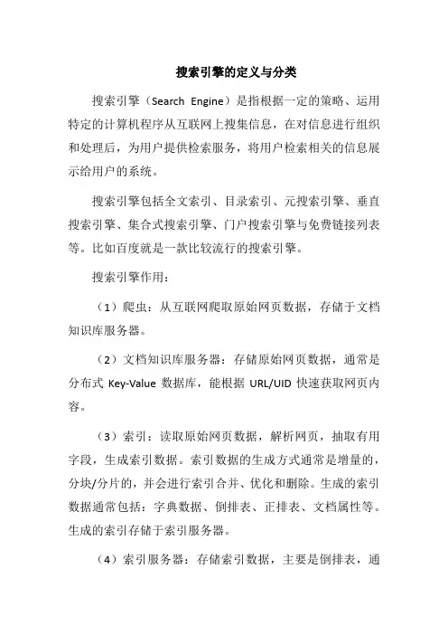搜索引擎的定义与分类