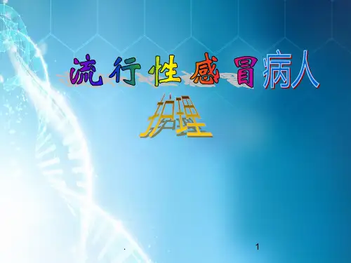 流行性感冒护理ppt课件