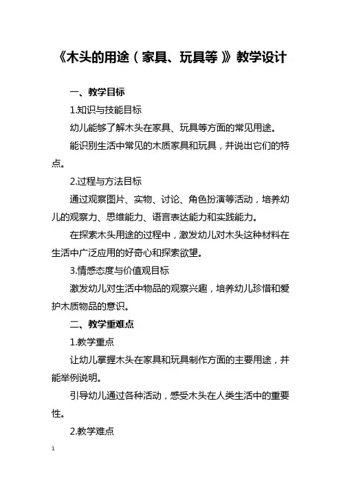 《木头的用途(家具、玩具等)》教学设计