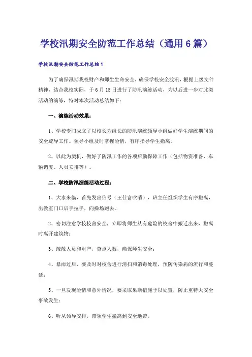 学校汛期安全防范工作总结(通用6篇)