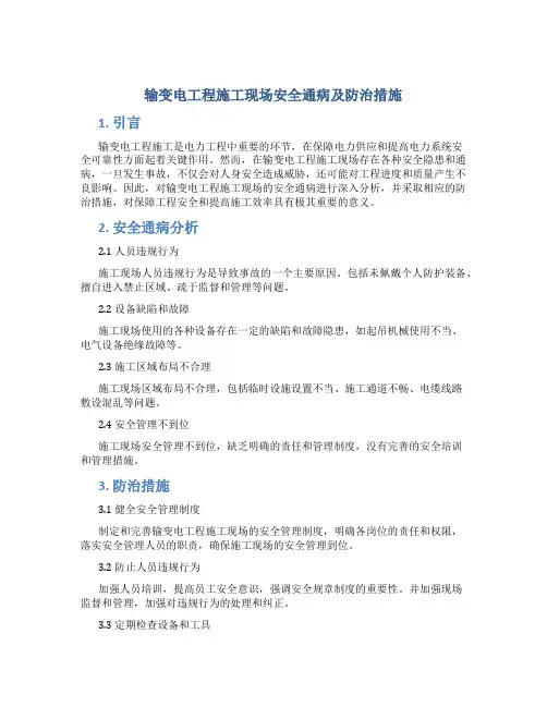 输变电工程施工现场安全通病及防治措施