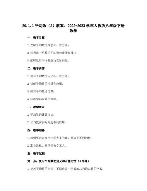 20.1.1平均数(2)教案：2022-2023学年人教版八年级下册 数学