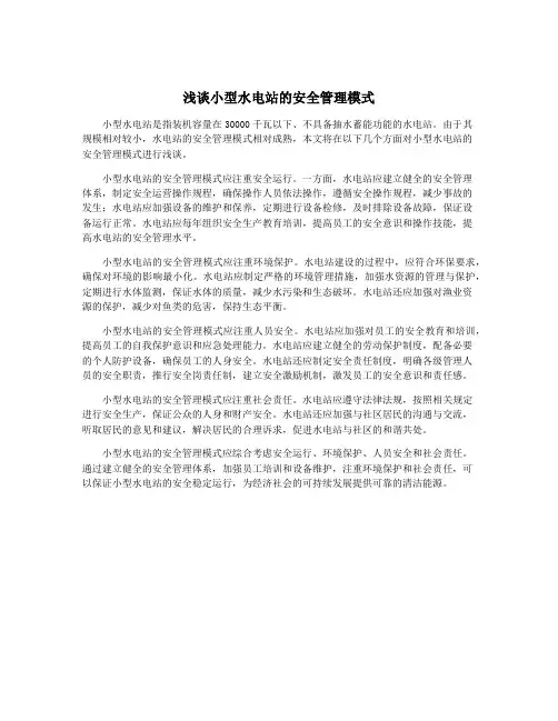 浅谈小型水电站的安全管理模式