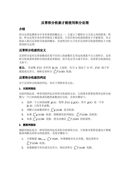 反常积分收敛才能使用积分定理