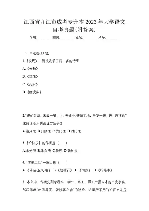 江西省九江市成考专升本2023年大学语文自考真题(附答案)