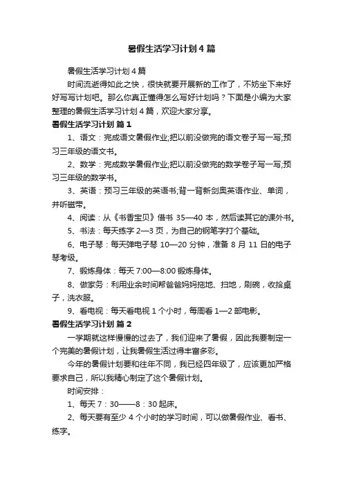 暑假生活学习计划4篇
