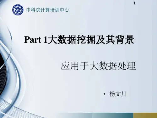 大数据挖掘背景及工具