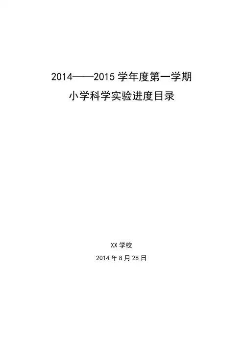 2014-2015学年度第一学期科学实验小学科学实验进度目录