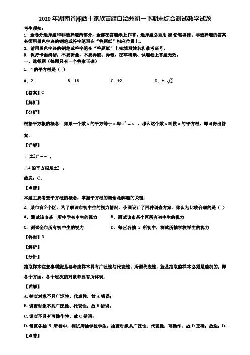 2020年湖南省湘西土家族苗族自治州初一下期末综合测试数学试题含解析