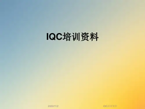IQC培训资料