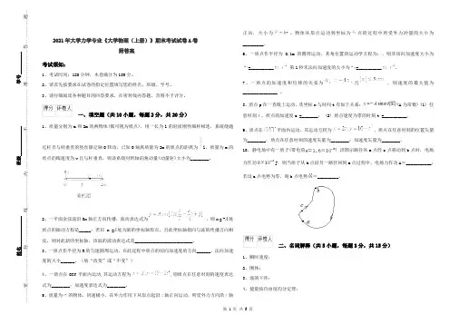 2021年大学力学专业《大学物理(上册)》期末考试试卷A卷 附答案