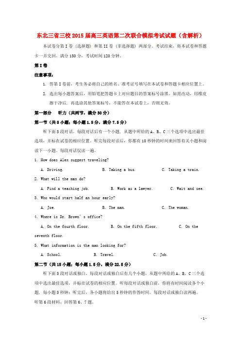 东北三省三校2015届高三英语第二次联合模拟考试试题(含解析)